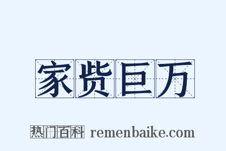 家赀巨万是什么意思的图片